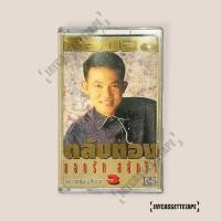ราคา ยอดรัก สลักใจ รวมฮิตตลับทอง 3 เทปเพลง เทปคาสเซ็ต เทปคาสเซ็ท Cassette Tape เทปเพลงไทย (41013514241)