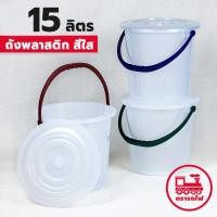 ราคา ถังน้ำสีใส ขนาด 15 ลิตร (ยี่ห้อรถไฟ No.135) ถังพลาสติกเอนกประสงค์ (18279357725)