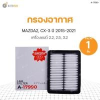 ราคา กรองอากาศ MAZDA2 ปี 2015-2021 1.3, 1.3 SPORT, 1.5 DIESEL, 1.5 DIESEL SPORT, MAZDA CX-3 ปี 2016-2019 1.5 DIESEL (4893872580)