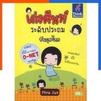 ราคา เก่งศัพท์ ระดับประถม อังกฤษ - ไทย คำศัพท์ที่ใช้ในการสอบ O-NET หนังสือ IDC คำศัพท์ Dictionary US.Station (40462315825)