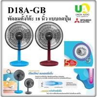 ราคา MITSUBISHI พัดลมตั้งโต๊ะ รุ่น D18A-GB 18 นิ้ว (29326561581)