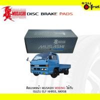 ราคา ผ้าดิสเบรคหน้า MUSASHI WDD361 ใช้กับ ISUZU ELF NHR55,NKR58 (1ชุดมี4ชิ้น) (5645100393)