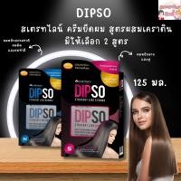ราคา Dipso สเตรทไลน์ ครีมยืดผม สูตรผสมเคราติน มีให้เลือก 2 สูตร (ตัดปีกด้านบน) (19487458281)