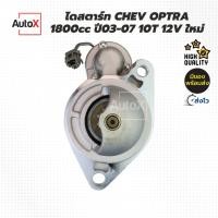 ราคา ไดสตาร์ท CHEVROLET OPTRA 1800cc 10T 12V ของใหม่ คุณภาพอย่างดี (24963690304)