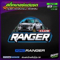 ราคา สติ๊กเกอร์คลับ FORD RANGER CLUB แผ่นใหญ่ ติดหลังรถ กระจกหลัง ท้ายกระบะ งานพิมพ์หมึกแท้ [ ขนาด 23 CM ] (27041912580)