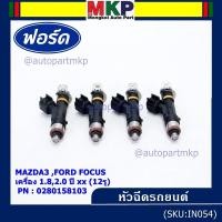 ราคา (ราคา /1 ชิ้น)หัวฉีดใหม่OEM เทียบแท้ Mazda 3, Ford Focus เครื่อง 1.8 ,2.0 ปี xx (12 รู) รหัส : 0280158103 เครื่อง XX (22930537190)