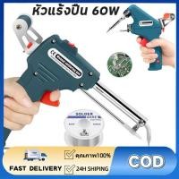 ราคา หัวแร้งปืน 60W หัวแร้งบัดกรี 220V อุปกรณ์บัดกรีป้อนตะกั่วอัตโนมัติ ปืนหัวแร้ง หังแร้งบัดกรี ปืนบัดกรี หัวแร้งบัดกรีไฟฟ้า (45801420925)