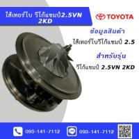 ราคา ไส้กลางเทอร์โบวีโก้แชมป์ แชม 2.5VN 2KD Core Turbo Vigo Champ 2.5 2KD (41207512529)