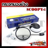ราคา กระจกมองข้าง SCOOPY-I สีขาว-ดำ กระจกทรงเดิมสำหรับรุ่นสกู๊ปปี้ (28276801290)