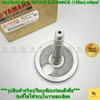 ราคา ข้อเหวี่ยงข้างซ้าย - NOUVO ELEGANCE (135cc) / NOUVO LC แท้ศูนย์ Yamaha (5P1-E1412-01) (49350579894)