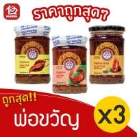 ราคา [ 3 ขวด ] พ่อขวัญ มันปูเสวย/มันกุ้งเสวย/น้ำพริกเผามันกุ้ง 100 กรัม (9471472330)