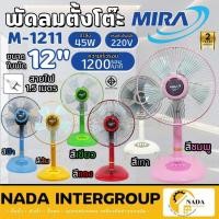 ราคา MIRA พัดลมตั้งโต๊ะ รุ่น M-1211 ขนาด 12 นิ้ว พัดลม12" เครื่องทำตความเย็น มิร่า รับประกัน 2 ปี (25326010460)