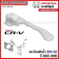 ราคา (ของแท้ศูนย์) HONDA กระป๋องพักน้ำ CRV G2 ปี 2002-2006 รหัส 19101-PNB-000 (22954204588)