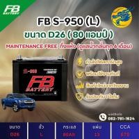ราคา FB Battery S-950L/S950L (90D26) 80 แอมป์ แบตรถยนต์ แบตรถกระบะ ไฟแรง ใหม่จากโรงงาน มีรับประกัน 1ปี (28512079374)