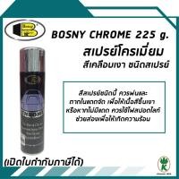 ราคา BOSNY CHROME สีสเปรย์โครเมี่ยมเหมาะสำหรับงานตกแต่งและงานซ่อมแซม ขนาด 225g (1892828473)