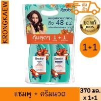ราคา รีจอยส์ ริช แชมพู+นวด 370 มล. x 1+1 REJOICE RICH SHAMPOO+CONDITIONER 370 ml 1+1 REJOICE (41122921440)