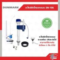 ราคา ชุดอุปกรณ์ชักโครกรุ่นกดบน กดข้าง กดหน้า DONMARK รุ่นSN-106-107-108 อะไหล่ชักโครก อะไหล่หม้อน้ำ (5267429226)