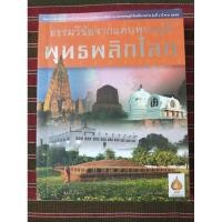 ราคา หนังสือ ธรรมวิชัยจากแดนพุทธภูมิ อินเดีย-เนปาล สถาบันโพธิคยาวิชชาลัย/มือสอง (24122544417)