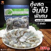ราคา กุ้งขาวแช่แข็ง แบบแกะเปลือก [ใจดีฟาร์มสุราษฎร์] (13298125700)