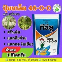 ราคา ✅ ปุ๋ยเกล็ด ชาลีเฟรท ยูเรีย โปร Urea-Low Biuret (46-0-0) บรรจุ 1 กิโลกรัม เร่งต้น เร่งใบ (20621006636)