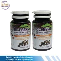 ราคา น้ำมันรำข้าวจมูกข้าว Ultimate Riceberry Oil สกัดเย็น100% 2 กระปุก 60 แคปซูล (2322346701)