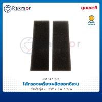 ราคา Yuwell ไส้กรองฟองน้ำ ฟิลเตอร์ filter เครื่องผลิตออกซิเจน สำหรับรุ่น 7F-5W / 7F-8W / 7F-10W (ด้านข้าง 2 ชิ้น) (21869876455)