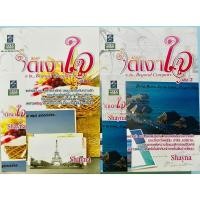 ราคา ใต้เงาใจ โดย Shayna (1-2 เล่มจบ) #นิยายมือสองราคาถูก (28158439417)
