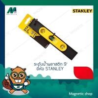 ราคา ระดับน้ำพลาสติก 9" ยี่ห้อ STANLEY (9872804344)