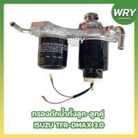 ราคา กรองดักน้ำลูกคู่ ISUZU DMAX TFR 3.0 เครื่อง 3000 ขากรองโซล่า+กรองดักน้ำ (46151001668)