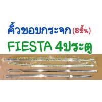 ราคา คิ้วขอบกระจก FORD FIESTA เฟียสต้า รถ4ประตู (23248945757)