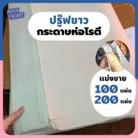 ราคา (แบ่งขาย 100 - 200 แผ่น)ปรู๊ฟขาว กระดาษสร้างแบบเสื้อ ห่อของ วาดรูป ห่อโรตี ห่อผัก ห่อดอกไม้ (8764592673)