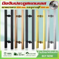 ราคา มือจับประตู มือจับประตูสแตนเลส มือจับประตูดึง ประตูไม้ ประตูอลูมิเนียม ความยาว 500ม มม สี สีเงิน สีดำ ทอง โรสโกล (27573072359)