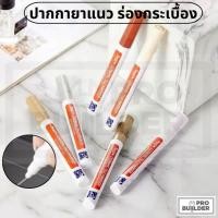 ราคา ปากกายาแนว ร่องกระเบื้อง ปากกายาแนวร่องกระเบื้อง แห้งไว กันน้ำ (28211963179)
