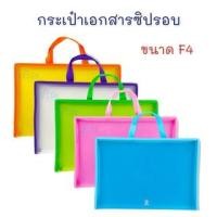 ราคา กระเป๋าใส่เอกสาร กระเป๋า ซิปรอบ กระเป๋าเอกสาร มีที่สอดบัตร ขนาด F4 จำนวน 1 ใบ (18389248444)