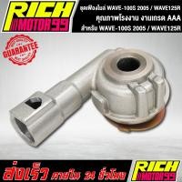 ราคา กระปุกไมล์เวฟ125 ชุดเฟืองไมล์ W125R W100S05 W100S2005 WAVE125R เวฟ งานเกรดAAA งานแท้100% (26624148039)