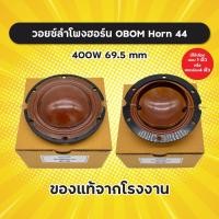 ราคา ของแท้! วอยซ์ลำโพงฮอร์น OBOM Horn 44 วอยซ์ฮอร์น 69.5 mm (1 อัน/ยกกล่อง 4 อัน) ว้อยฮอร์น Horn44 Horn-44 (23138963593)