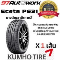 ราคา ยางรถยนต์ KUMHO รุ่น ECSTA PS31 แบรนด์อันดับ 1 จากประเทศเกาหลี จำนวน 1 เส้น ขอบ 15/16/17 (26901889305)