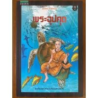 ราคา หนังสือพระอุปคุต ฉบับการ์ตูนสี่สี **หนังสือมือสอง แต่สภาพมือหนึ่ง สินค้าตรงปก%** (23412128475)