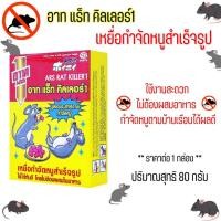 ราคา อาท แร็ท คิลเลอร์1 เหยื่อกำจัดหนูสำเร็จรูป Art ขนาด 80 กรัม เหยื่อกำจัดหนู สำเร็จรูปผสม Fish Powder กำจัดหนู เหยื่อ MK (26354862688)