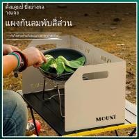 ราคา พร้อมชั้นวางของด้านบน แผ่นบังลม บังลมเตาแคมป์ปิ้ง ช่วยกันลมในการทำอาหาร ฉากบังลมแคมป์ปิ้ง แผ่นบังลม (26822226074)