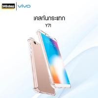 ราคา พร้อมส่งจากไทย เคส Vivo Y71 เคสใส เคสใสกันกระแทก Vivo Y71 เคสกันกระแทก ส่งไว ร้านคนไทย / 345shop (6916228763)