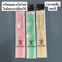 ราคา สินค้าขายดี มีของพร้อมส่งหวีซอยใบมีด หวีสไลด์ผม (คละสีนะคะ‼️) หวีซอยผมหวีซอยจัดแต่งทรงผมให้สวยงาม (3294873992)