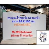 ราคา (แถมฟรี แปรง+ปากกา) กระดานไวท์บอร์ด (ชนิดติดแม่เหล็ก) แขวนผนัง ขอบอลูมิเนียมตัวยู ขนาด 90 x 150 ซม. (26877703370)