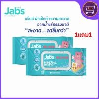 ราคา แพ็คเกจใหม่ Jabs Mineral Wet Wipes ทิชชู่เปียก สูตรน้ำแร่ธรรมชาติ 45 แผ่น (แพ๊คโปรโมชั่น1แถม1) = 2 แพ๊ค (21084171421)