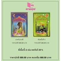 ราคา สนพ.สถาพรบุ๊คส์ หนังสือ สารคดี ชุด อมตะนิทานโลก ชุดที่1 พันหนึ่งทิวา/อาหรับราตรี โดย เสฐียรโกเศศ-นาคะประทีป พร้อมส่ง (19517934399)