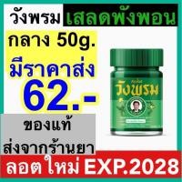 ราคา วังพรม ยาหม่อง เสลดพังพอน หมอเฉลิม วังพรม เสลดพังพอน วังพรมสีเขียว สมุนไพรวังพรม 50กรัม ยาสามัญประจำบ้าน (29160508343)