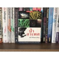 ราคา หนังสือมือสอง ป่าอาเพศ ผู้เขียน ชาลี เอี่ยมกระสินธุ์ (20966083224)