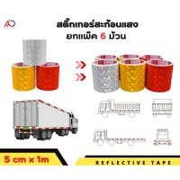 ราคา [แพ็ค 6ม้วน] เทปสะท้อนแสง ติดรถบรรทุก รถสิบล้อ รถยนต์ กว้าง 5 เซน ยาว 1เมตร (19981160205)