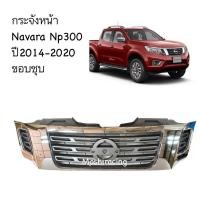 ราคา หน้ากระจัง NISSAN NAVARA(นาวาร่า) NP300 ชุบโครเมียม ไม่มีโลโก้ ปี2015-2020 (รหัส:NP300'15-ชุบ) (26711575360)