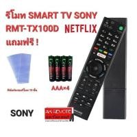 ราคา ออกใบกำกับภาษีได้ ฟรีถ่าน+ฟิล์มกันรอยรีโมท 10 ชิ้น SONY รีโมท Smart TV RMT-TX100D ใช้แทนได้ทุกรุ่น ใส่ถ่านใช้ได้เลย (18393458807)